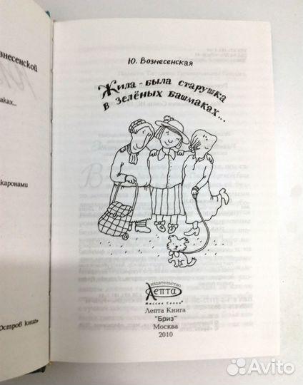 Юлия Вознесенская Жила-была старушка в зелёных