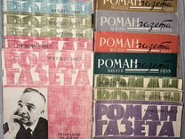 Коллекция журналов «Роман Газета»