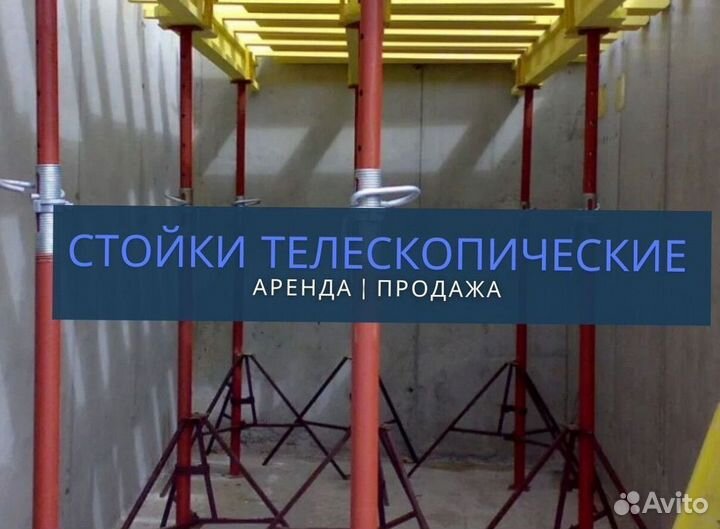 Телескопические Стойки Опалубки Перекрытия Продажа