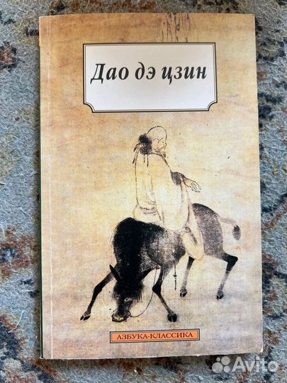 Дао дэ цзин. 1999