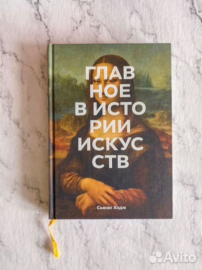 Главное в истории искусств Сьюзи Ходж