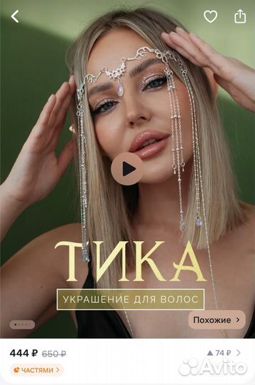 Тика украшение для волос эльфийка