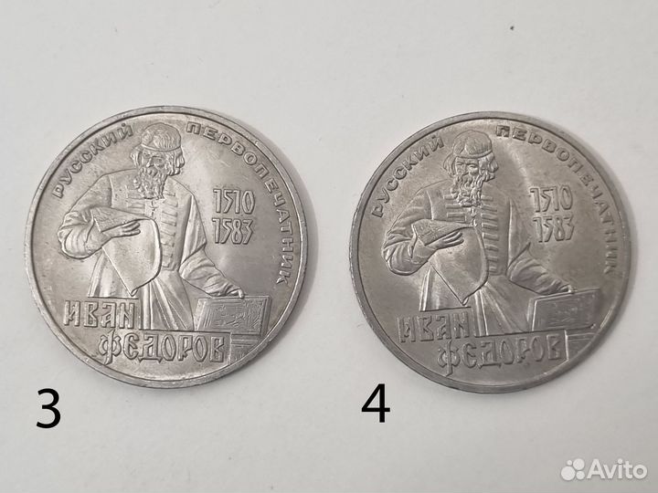 1 рубль 1983г Иван Федоров