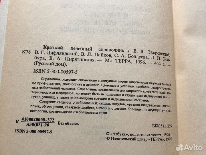 Справочник лечебный краткий