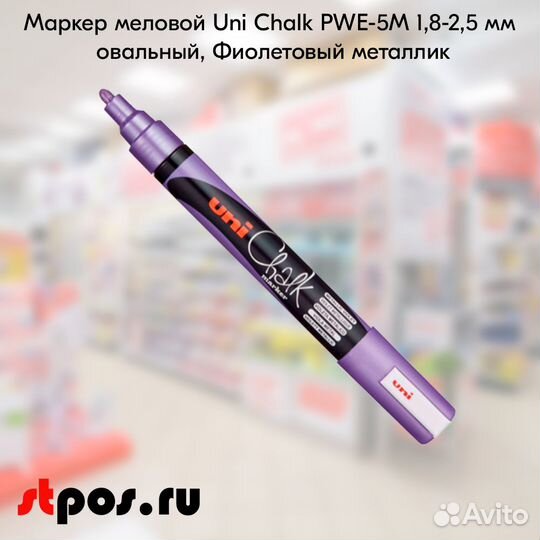 Маркер меловой Uni Chalk 1,8-2,5мм овальный, фиол