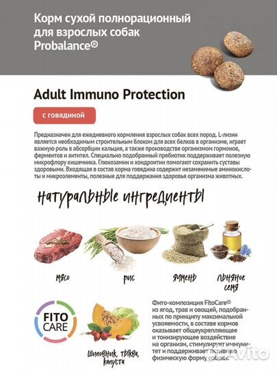 Корм ProBalance Immuno Adult Beef с говядиной