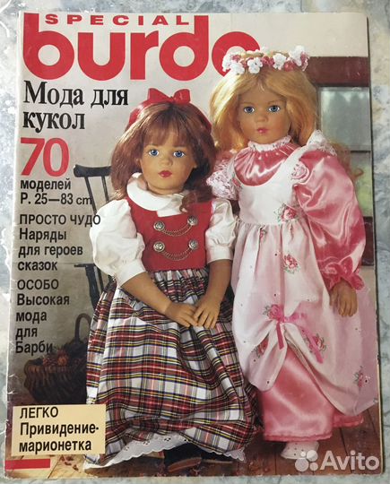 Журнал Special burda Мода для кукол