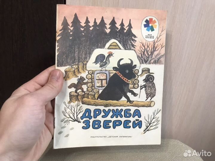1985 год «дружба зверей» сказка книга