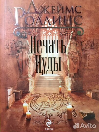 Джеймс Роллинс «Печать Иуды»