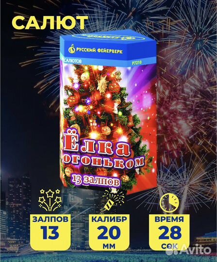 Салют «Елочка с огоньком» на 13 залпов