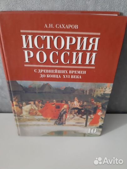 Сахаров История России 10 класс