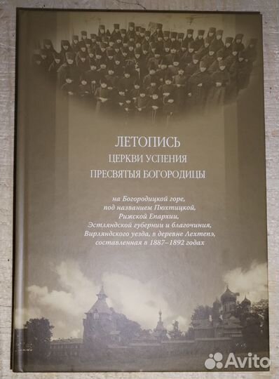 Летопись Церкви Успения Пресвятыя Богородицы