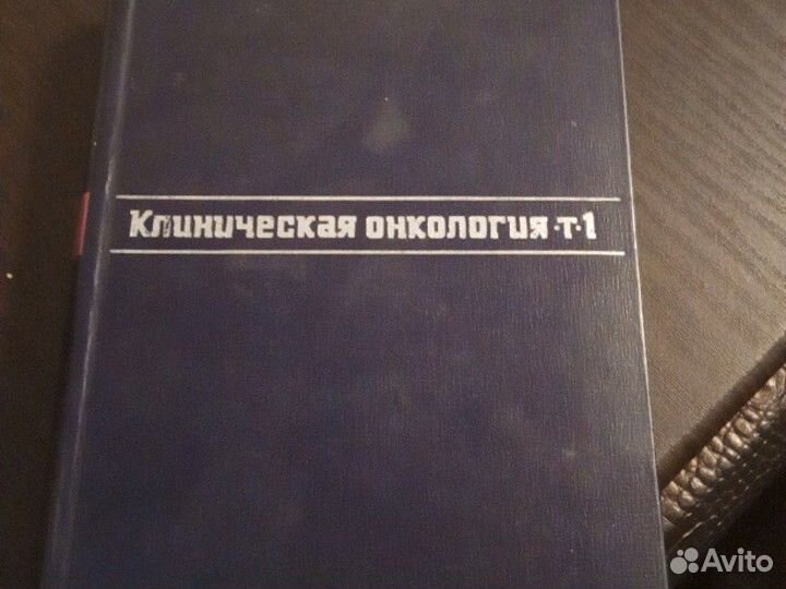 Клиническая онкология том1