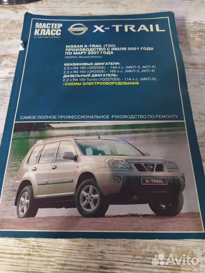 Книга руководство по ремонту Nissan X-trail