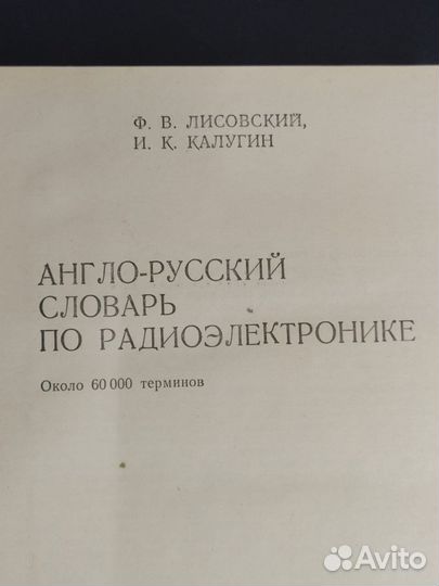 Англо-русский словарь по радио-электронике