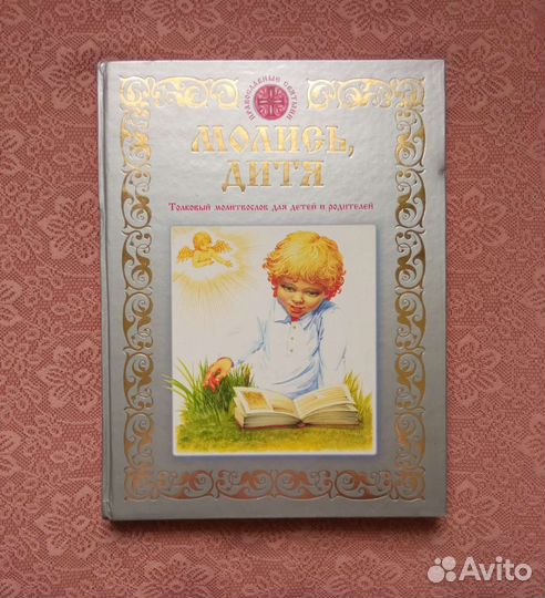 Толковый молитвослов для детей и родителей