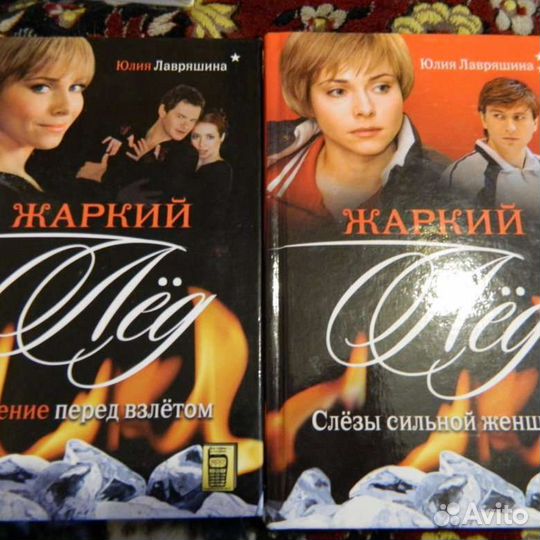 Книги по сериалу жаркий лёд