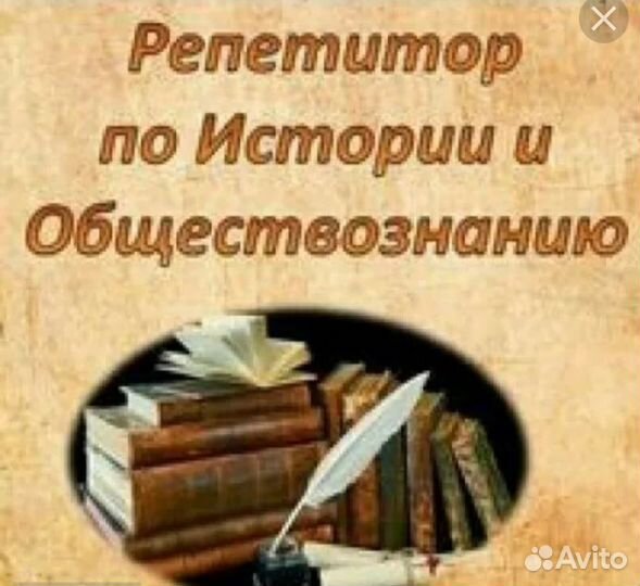 Репетитор по истории и обществозн.огэ и егэ онлайн