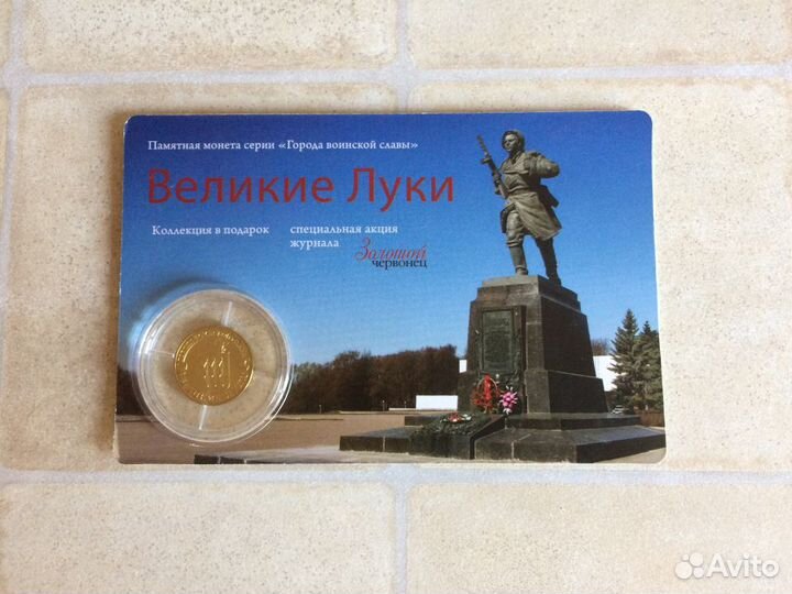 Золотой червонец - Великие Луки