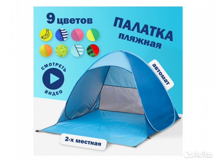 Палатки пляжные автомат 9 цветов