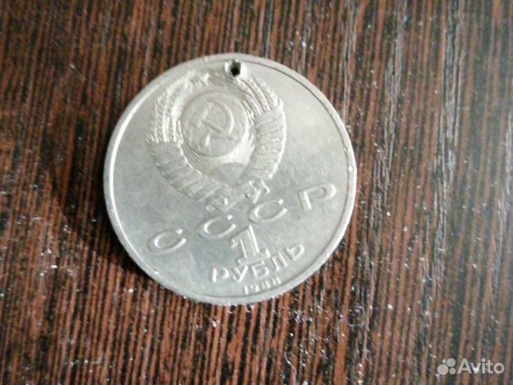 Монета 1 рубль СССР 1988г