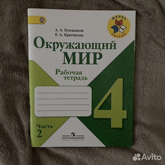 Рабочая тетрадь по окружающему миру 4 класс