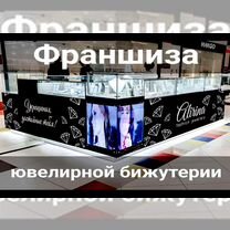 Франшиза магазина ювелирной бижутерии, Астрахань