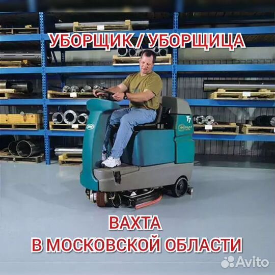 Уборщик/ца вахта в Москве жильё еда м/ж/пары