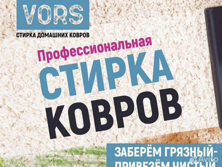 Стирка ковров