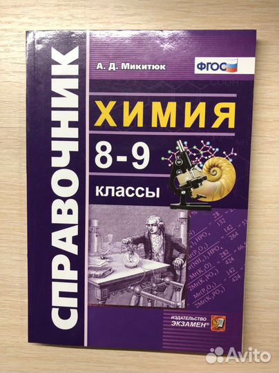 Справочник по химии 8-9 класс