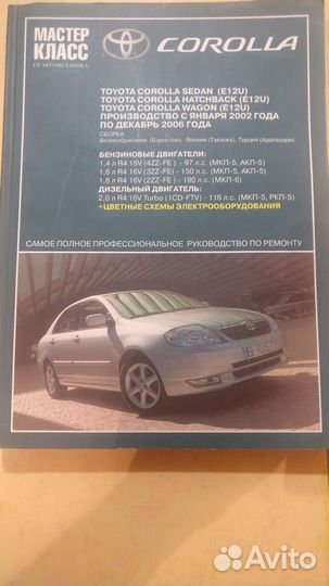 Руководство по ремонту Тойота Королла е12u