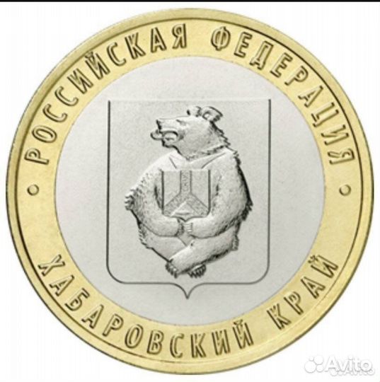 Юбилейный монеты 10рублей хабаровский край