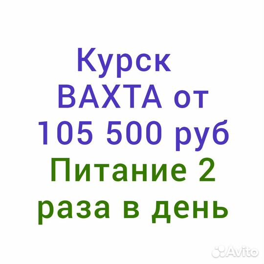 Вахта разнорабочий производство Курск