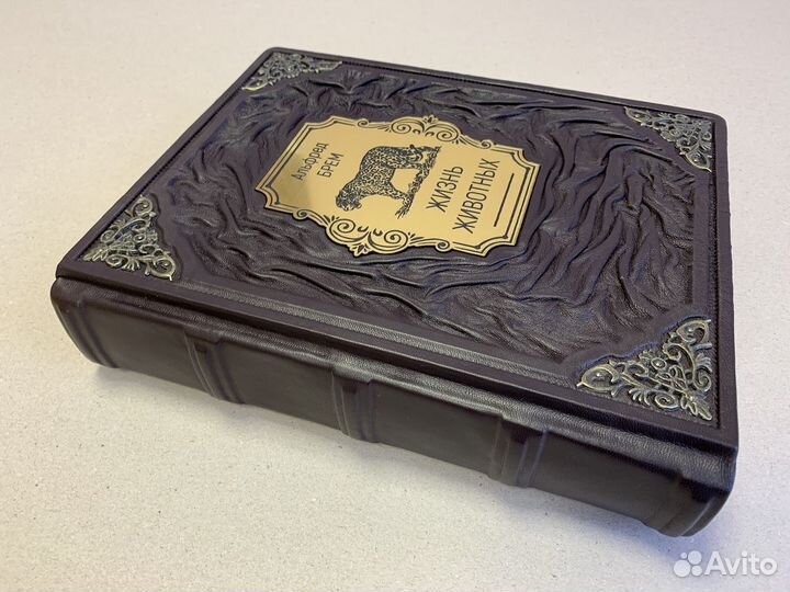 Брем. Жизнь животных (кожаная книга)