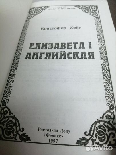 К. Хейг. Елизавета 1 английская