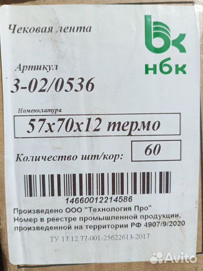 Кассовая лента 57х70х12