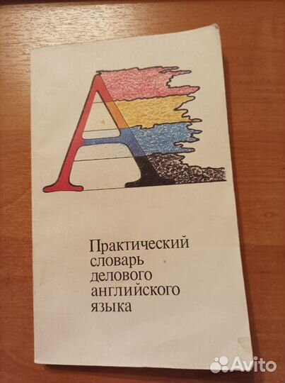 Практический словарь делового английского