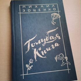 Зощенко Голубая книга