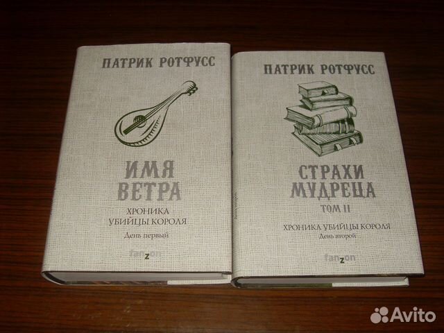 Патрик Ротфусс имя 2. страхи мудреца. Том 1. Патрик Ротфусс имя 2. страхи мудреца. Том 2.