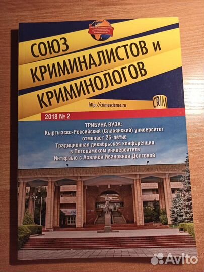 Журнал «Союз криминалистов и криминологов» 2018 №2