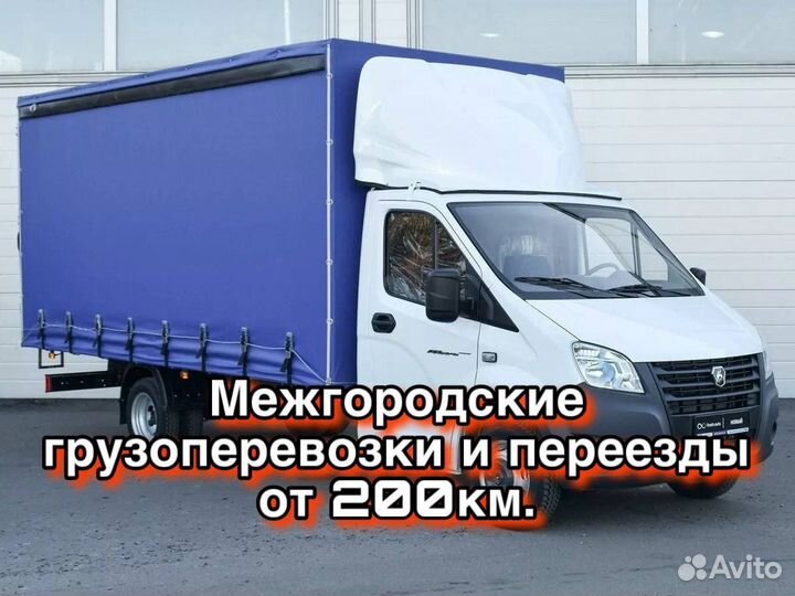 Грузоперевозки межгород, переезды