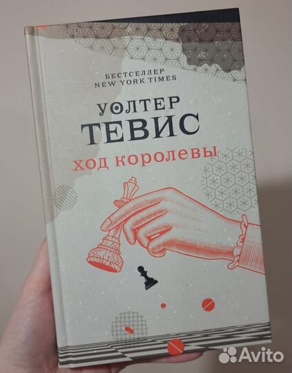 Книга ход королевы