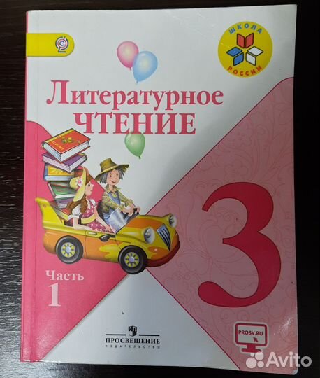 Литературное чтение 3 класс 1 часть
