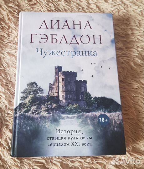 Чужестранка