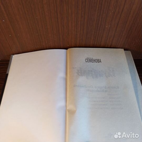 М. Семёнова Волкодав Право на поединок 2007