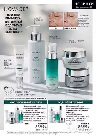 Комплексный уход против морщин Novage
