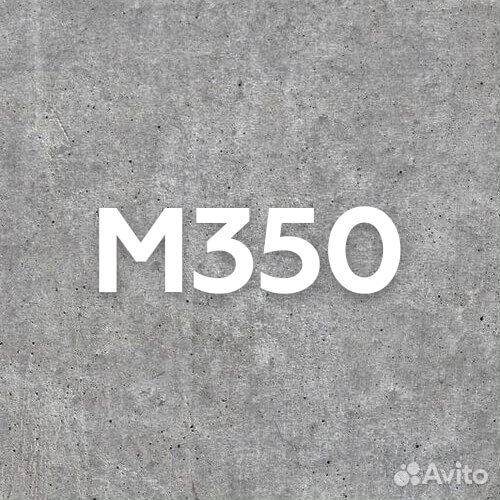 Бетон м350