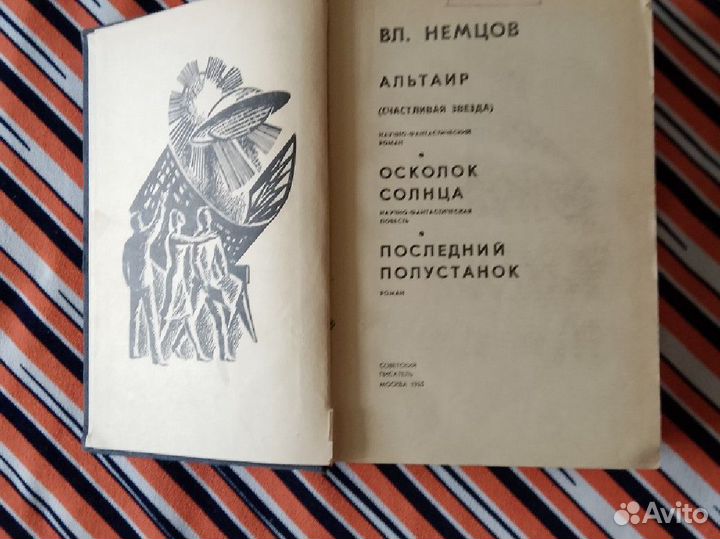 Книги. Фантастика с 1958г. В.Немцов, Гр.Адамов