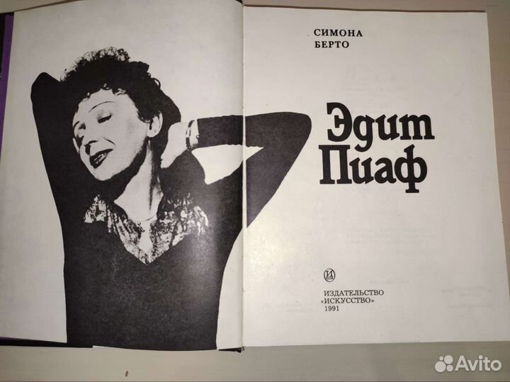 Книга про Эдит Пиаф