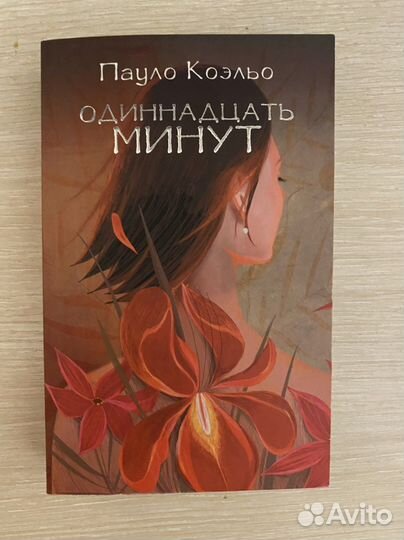 Пауло Коэльо «Одиннадцать минут»